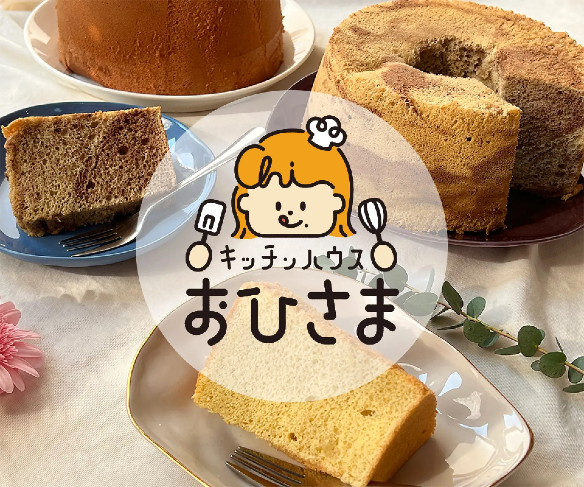 おひさまキッチン